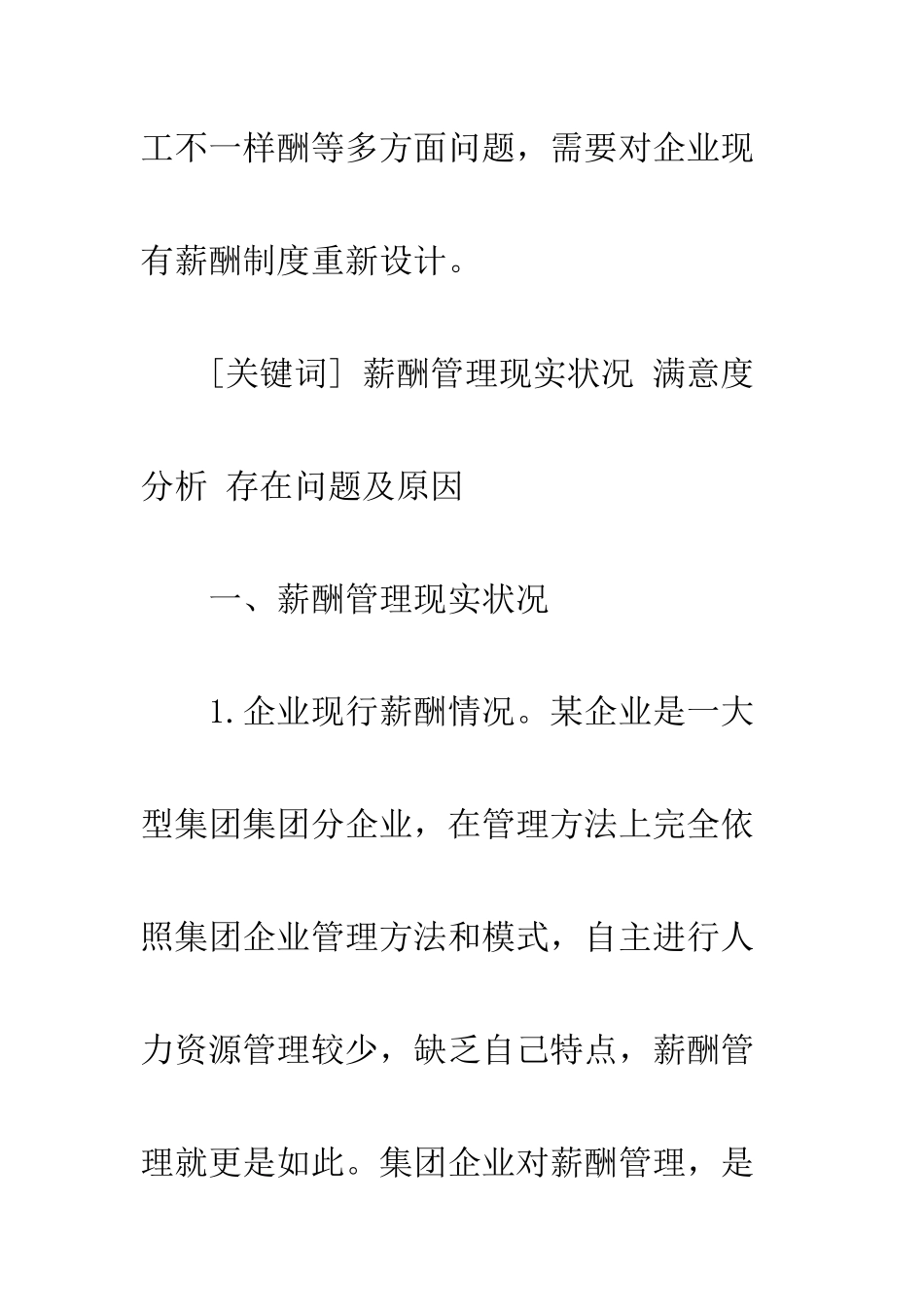 某企业的薪酬管理现状及存在问题分析_第2页