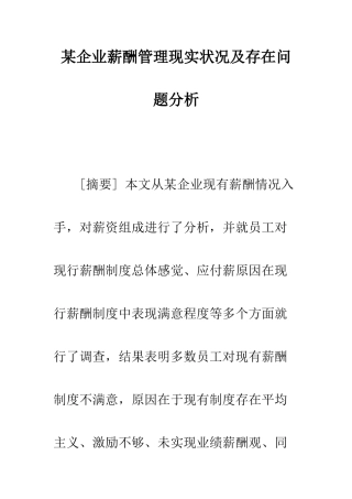 某企业的薪酬管理现状及存在问题分析