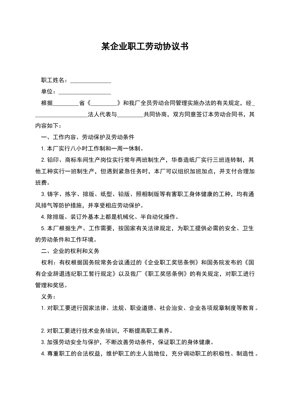 某企业职工劳动协议书_第1页