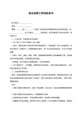 某企业职工劳动协议书
