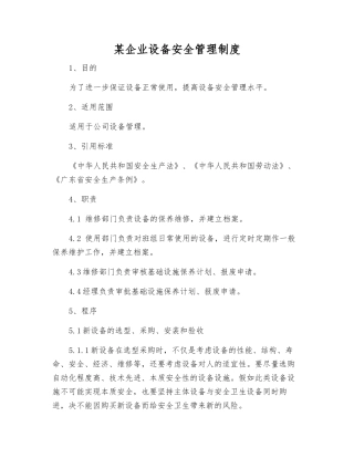 某企业设备安全管理制度
