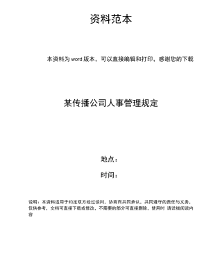 某传播公司人事管理规定