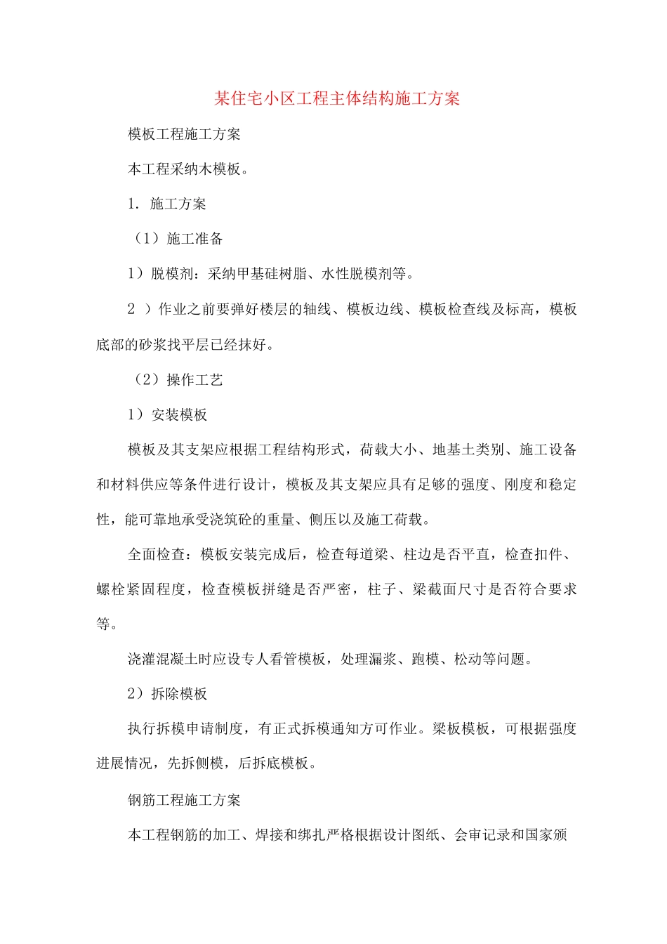 某住宅小区工程主体结构施工方案_第1页