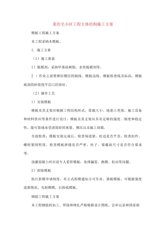 某住宅小区工程主体结构施工方案