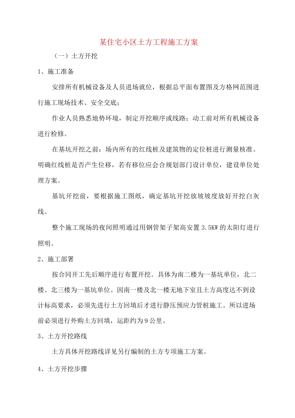 某住宅小区土方工程施工方案_第1页