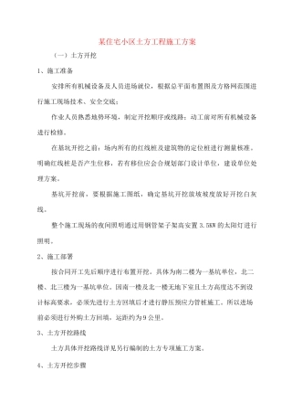 某住宅小区土方工程施工方案