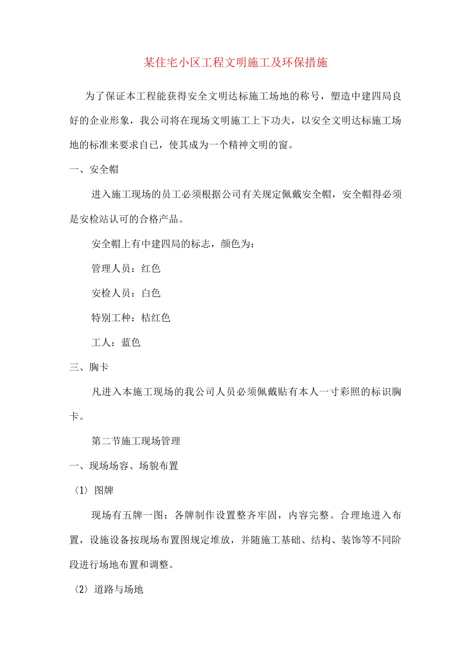 某住宅小区工程文明施工及环保措施_第1页