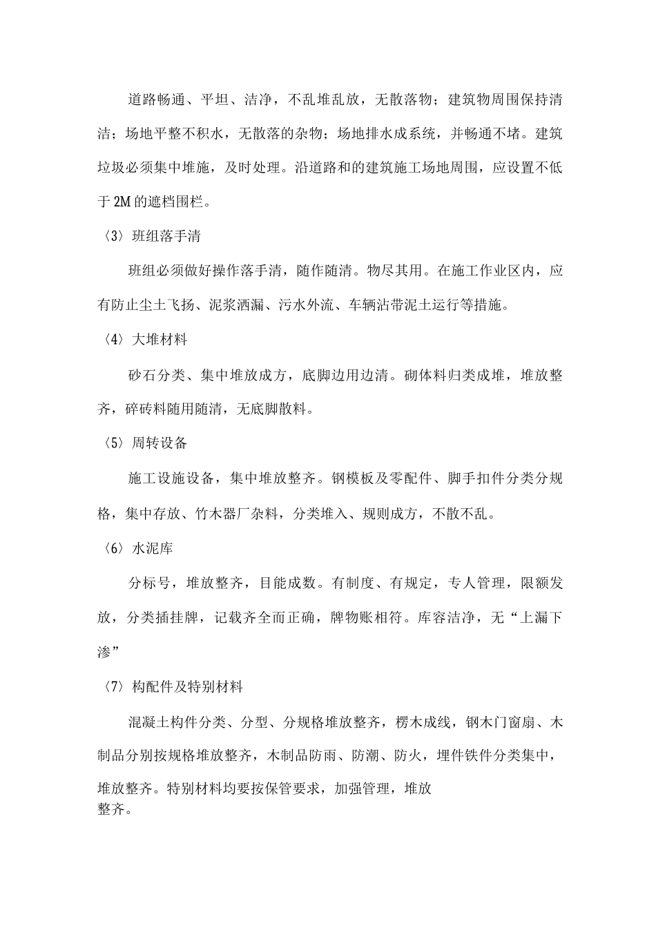 某住宅小区工程文明施工及环保措施_第2页