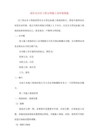 某住宅小区工程文明施工及环保措施