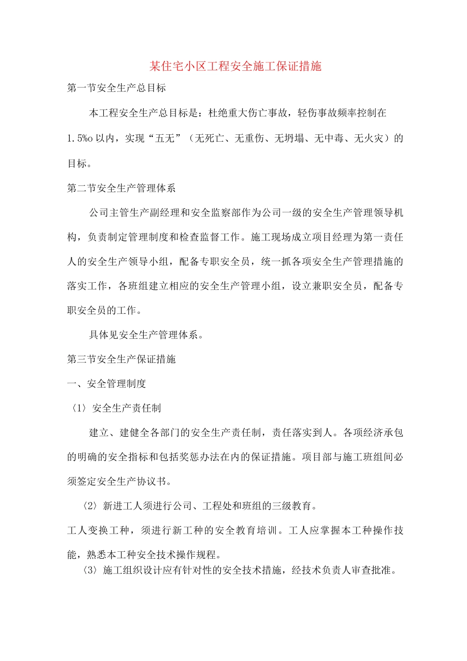 某住宅小区工程安全施工保证措施_第1页