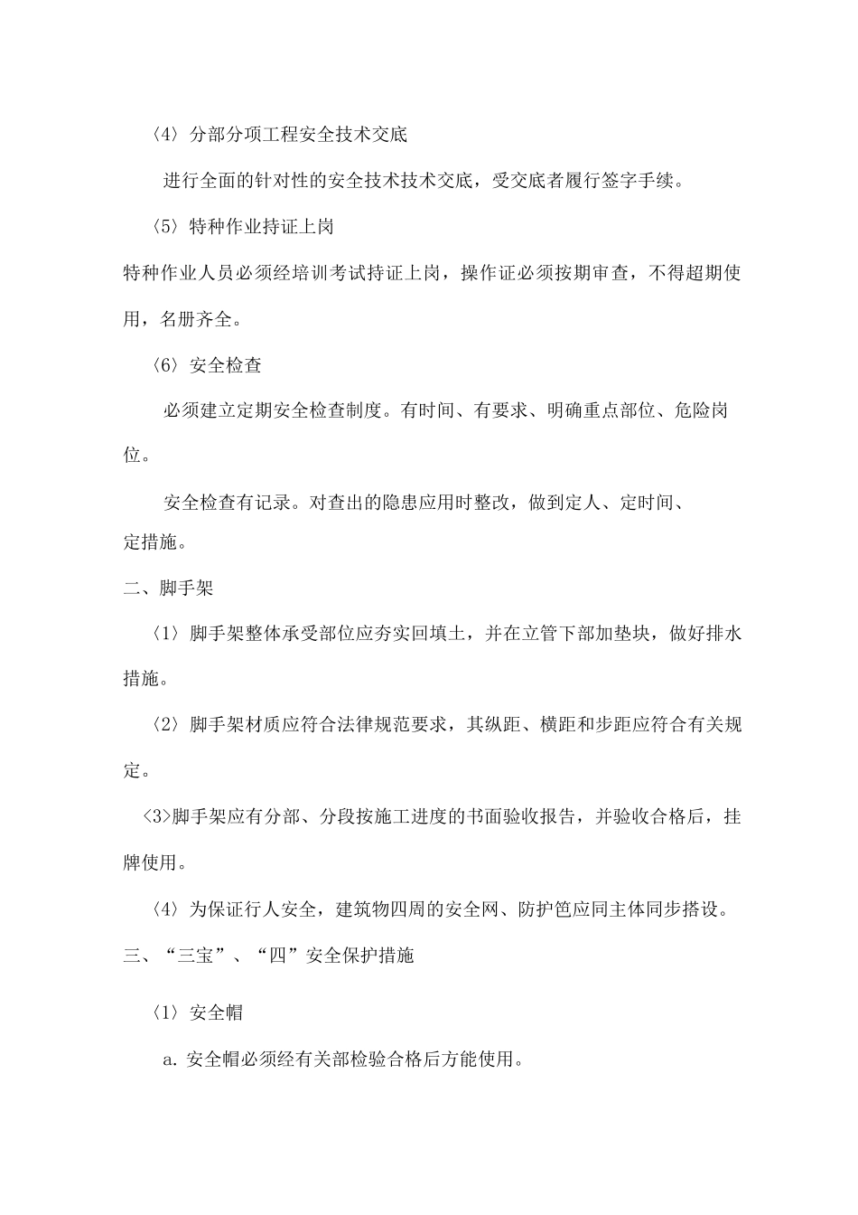 某住宅小区工程安全施工保证措施_第2页