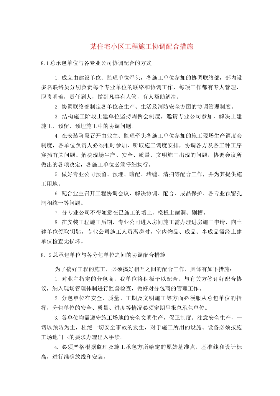 某住宅小区工程施工协调配合措施_第1页