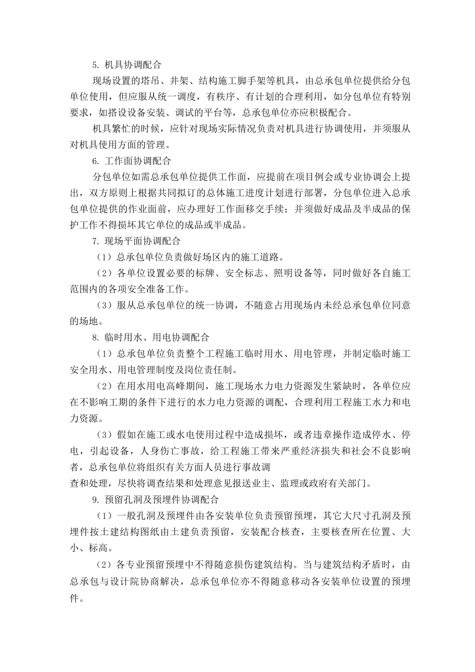 某住宅小区工程施工协调配合措施_第2页