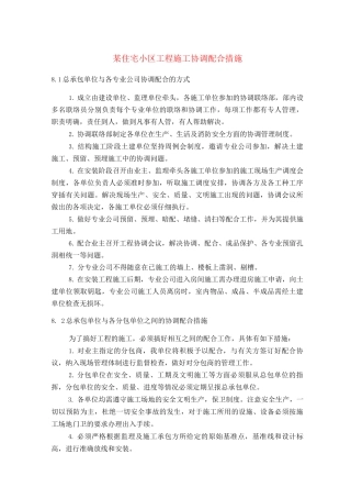 某住宅小区工程施工协调配合措施