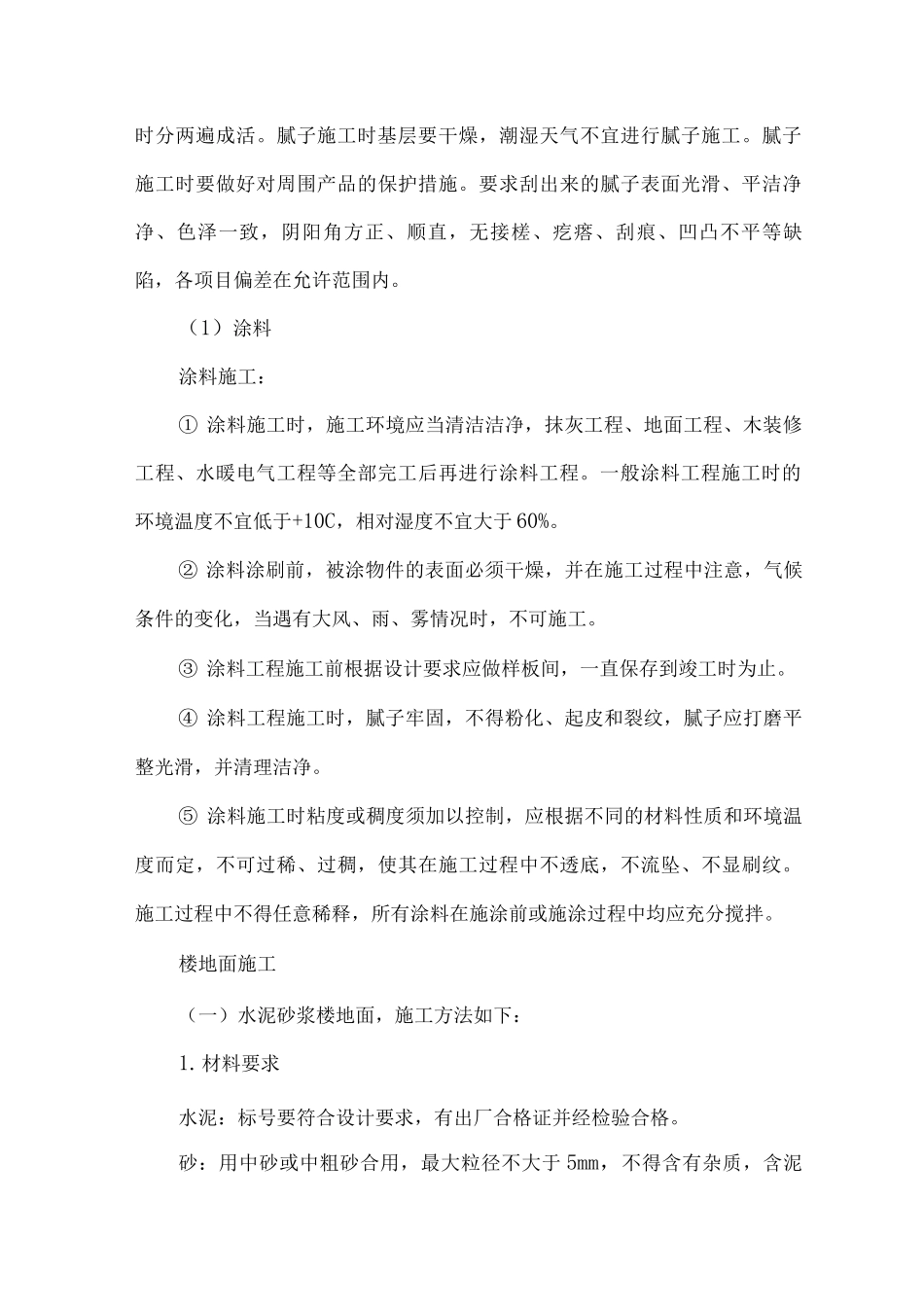 某住宅小区工程装饰装修施工方案_第2页