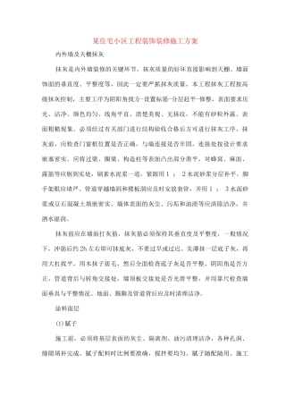 某住宅小区工程装饰装修施工方案