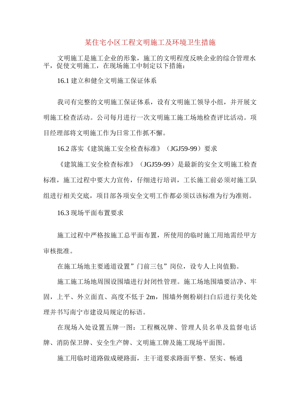 某住宅小区工程文明施工及环境卫生措施_第1页