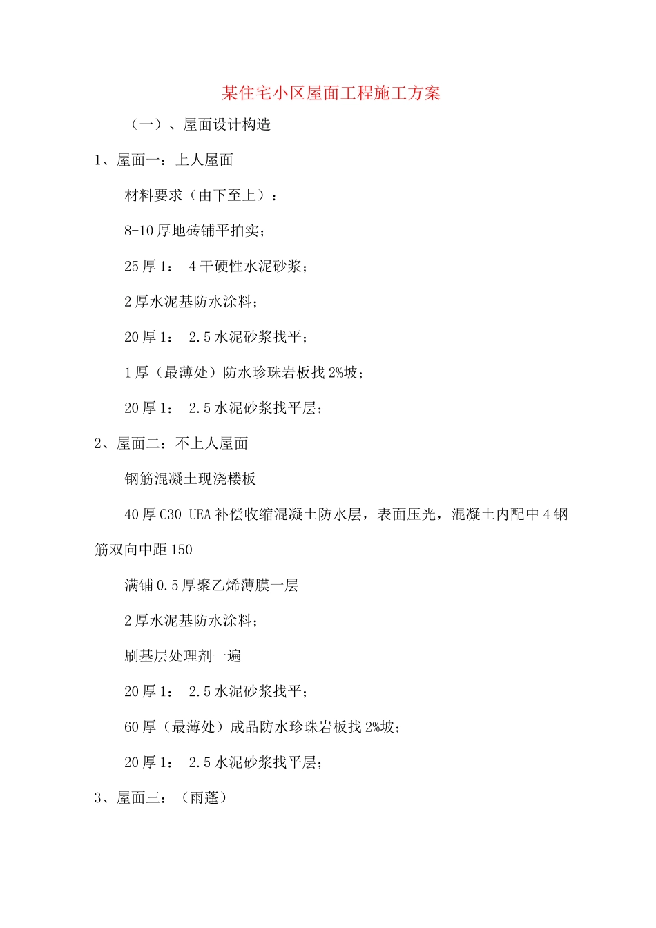 某住宅小区屋面工程施工方案_第1页