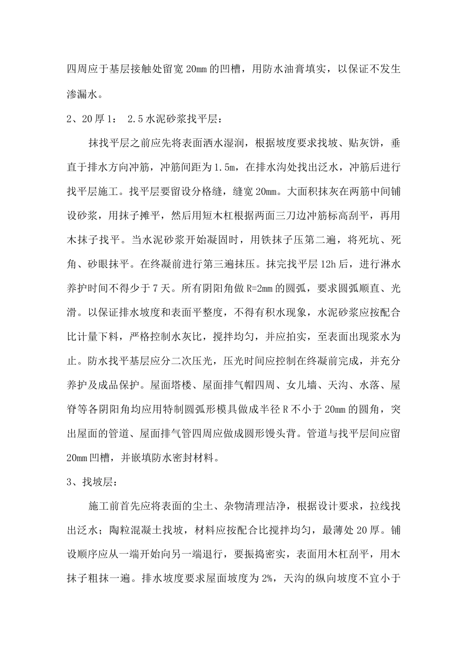 某住宅小区屋面工程施工方案_第3页