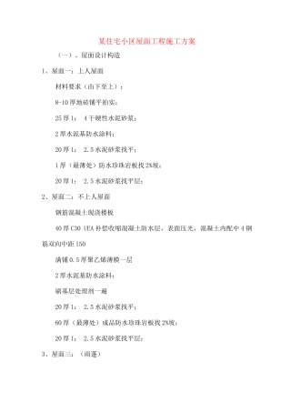 某住宅小区屋面工程施工方案