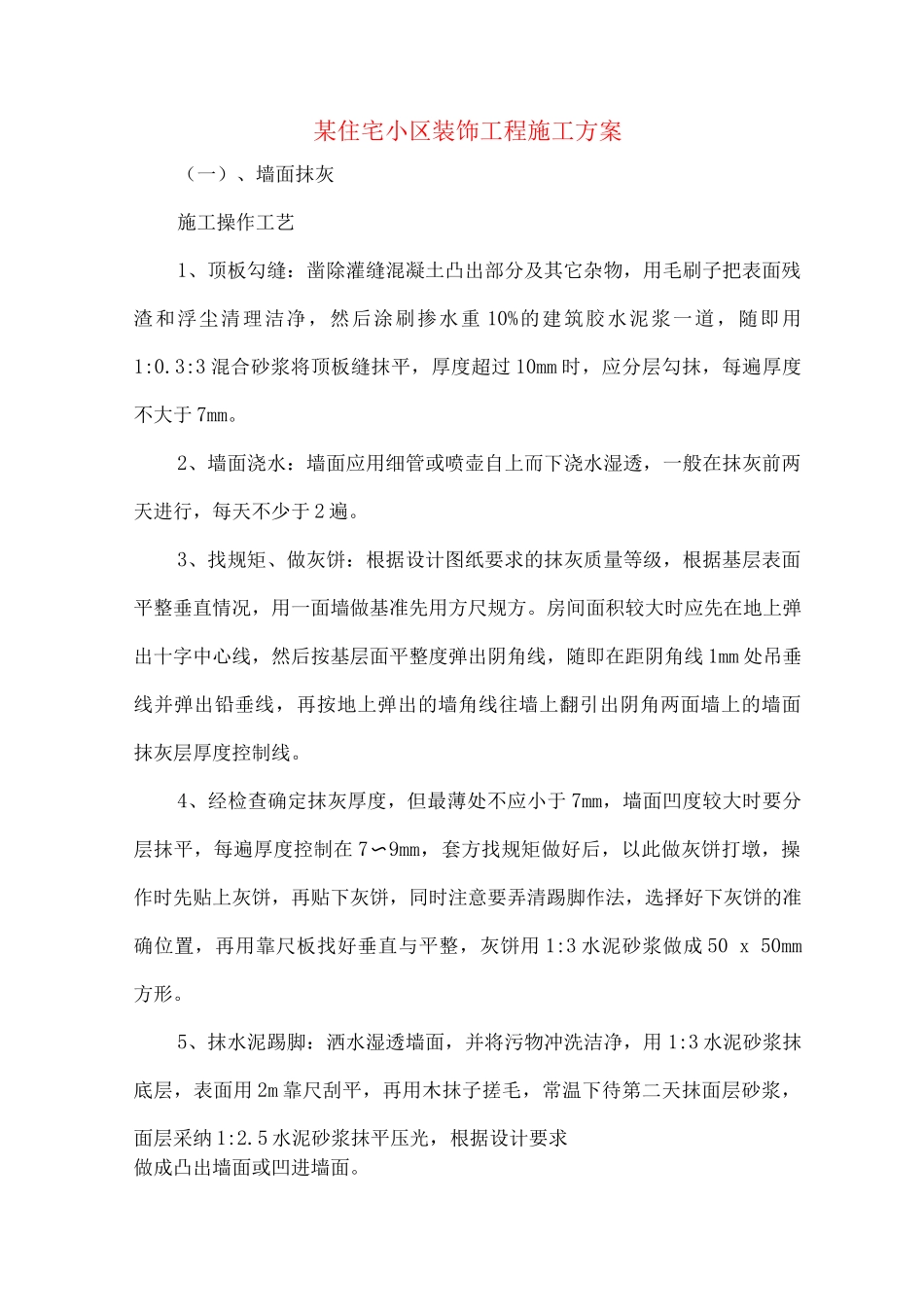 某住宅小区装饰工程施工方案_第1页