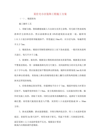某住宅小区装饰工程施工方案