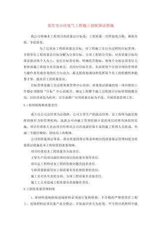 某住宅小区电气工程施工创优保证措施