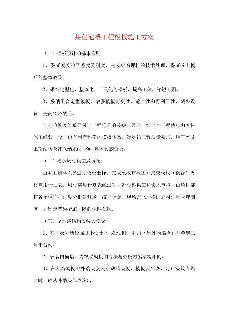 某住宅楼工程模板施工方案_第1页