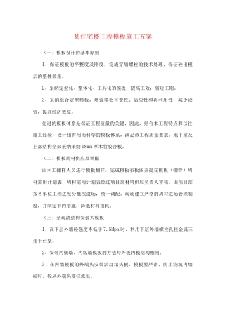 某住宅楼工程模板施工方案
