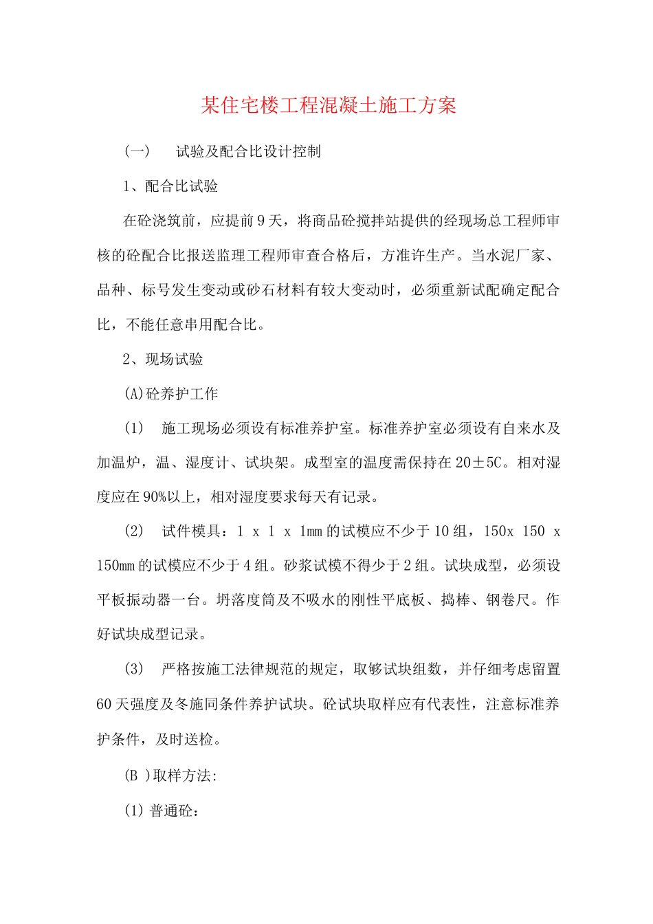 某住宅楼工程混凝土施工方案_第1页