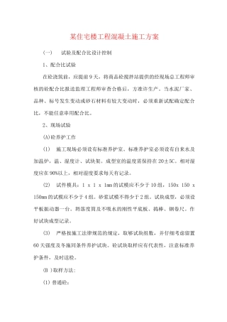 某住宅楼工程混凝土施工方案