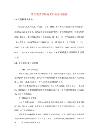 某住宅楼工程施工质量保证措施