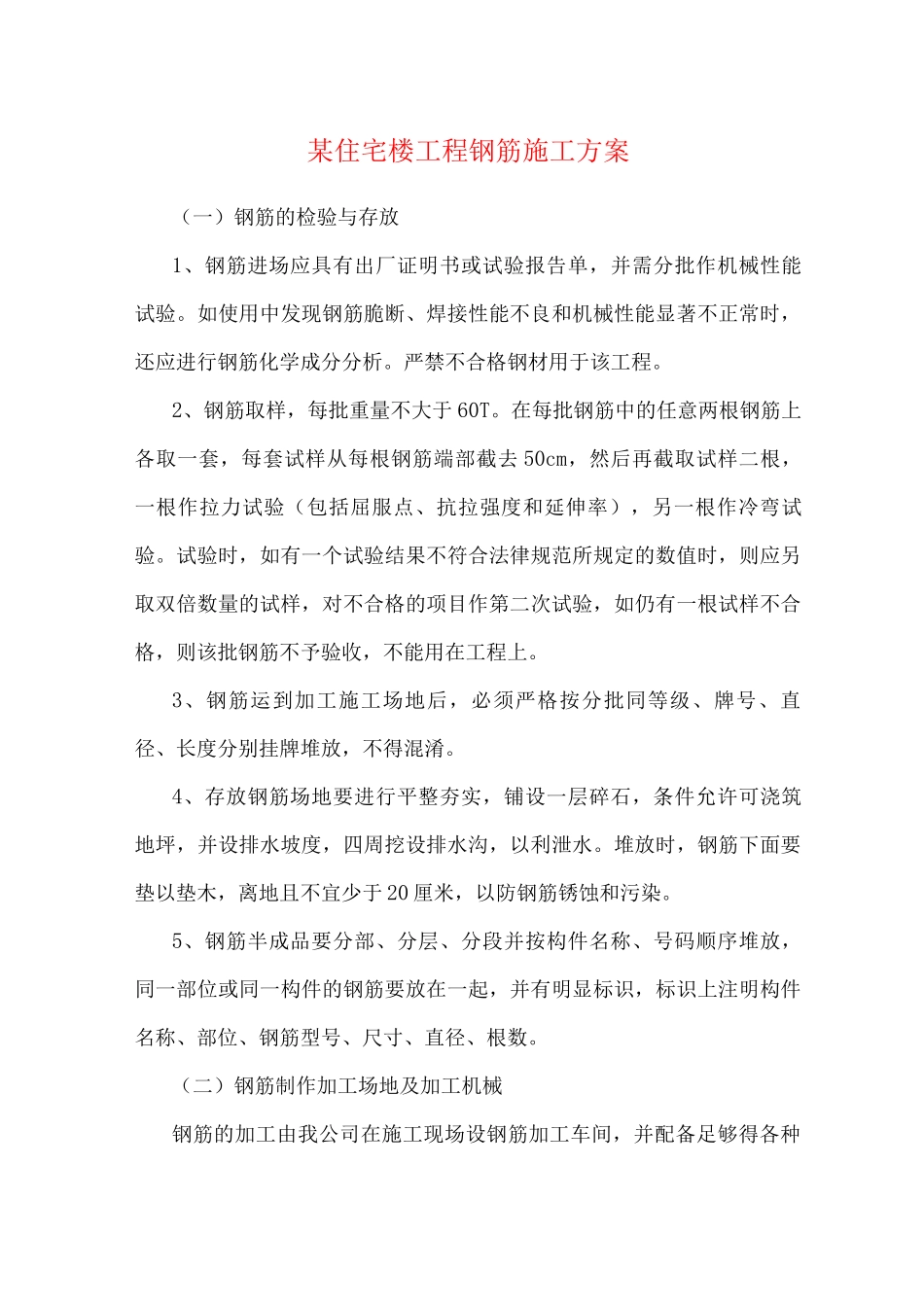 某住宅楼工程钢筋施工方案_第1页