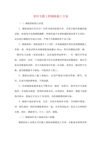 某住宅楼工程钢筋施工方案