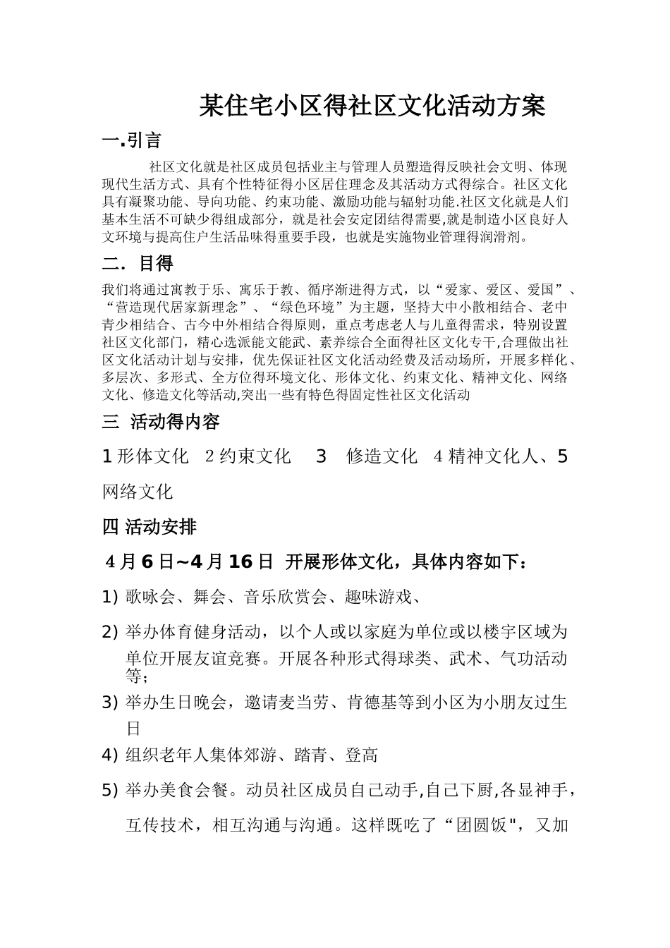 某住宅小区的社区文化活动方案_第1页