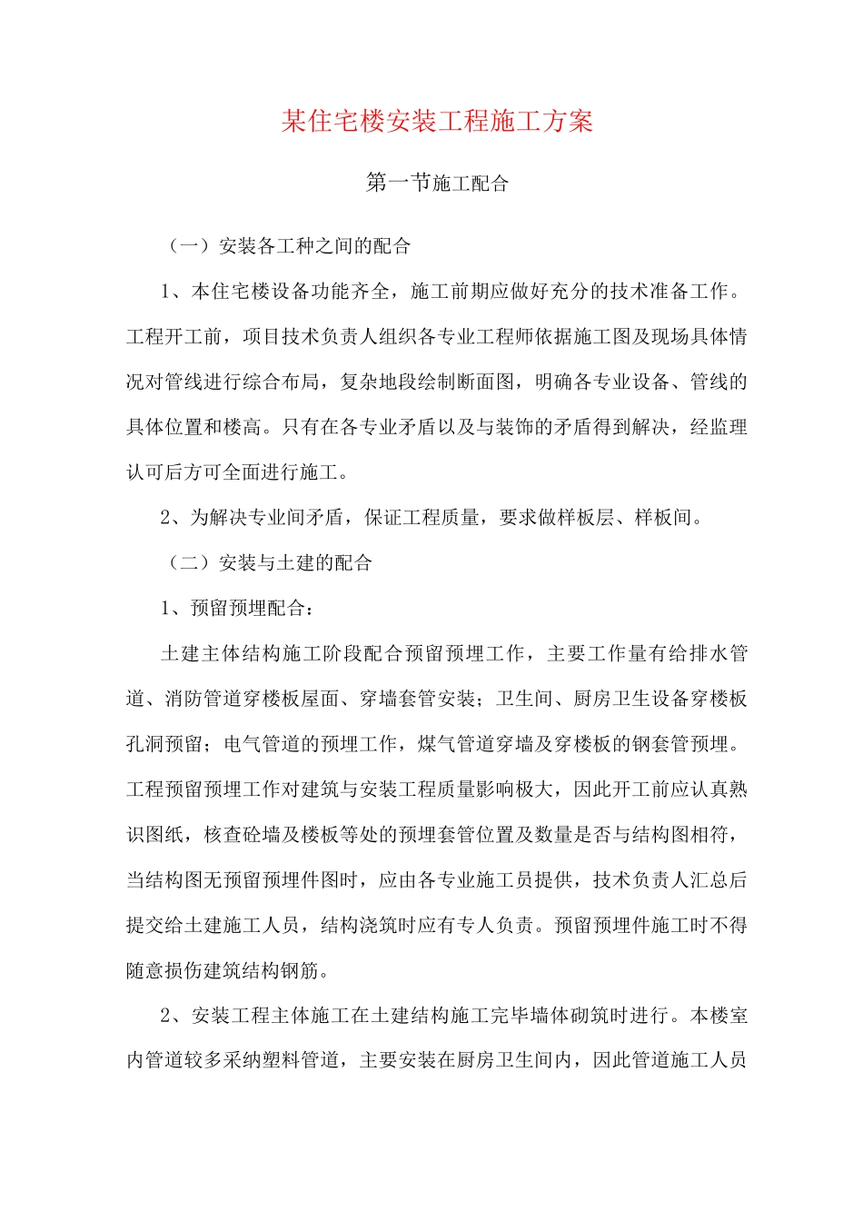 某住宅楼安装工程施工方案_第1页