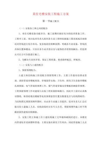 某住宅楼安装工程施工方案