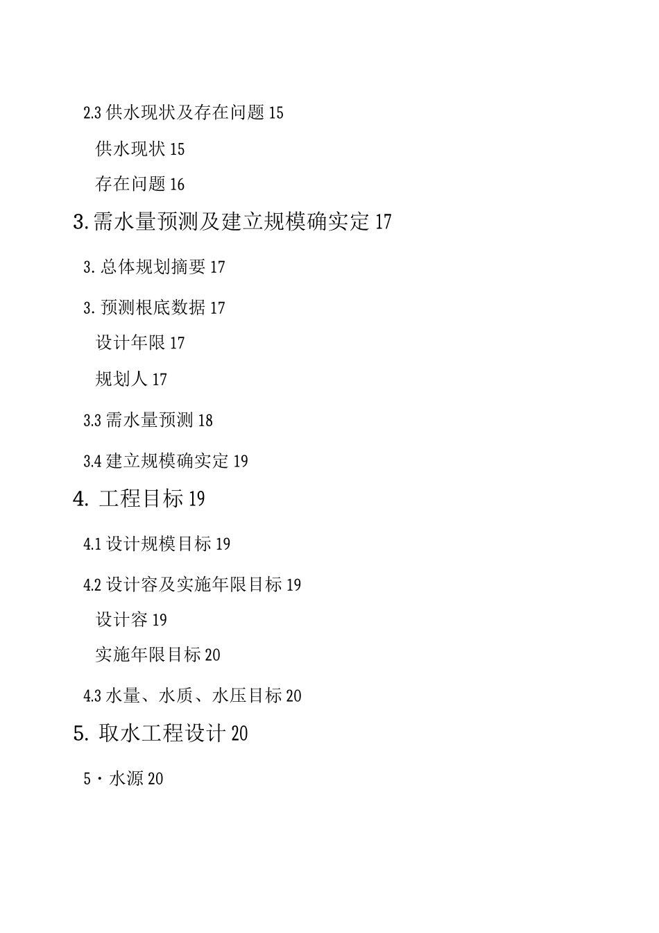 某供水工程初步设计报告_第2页