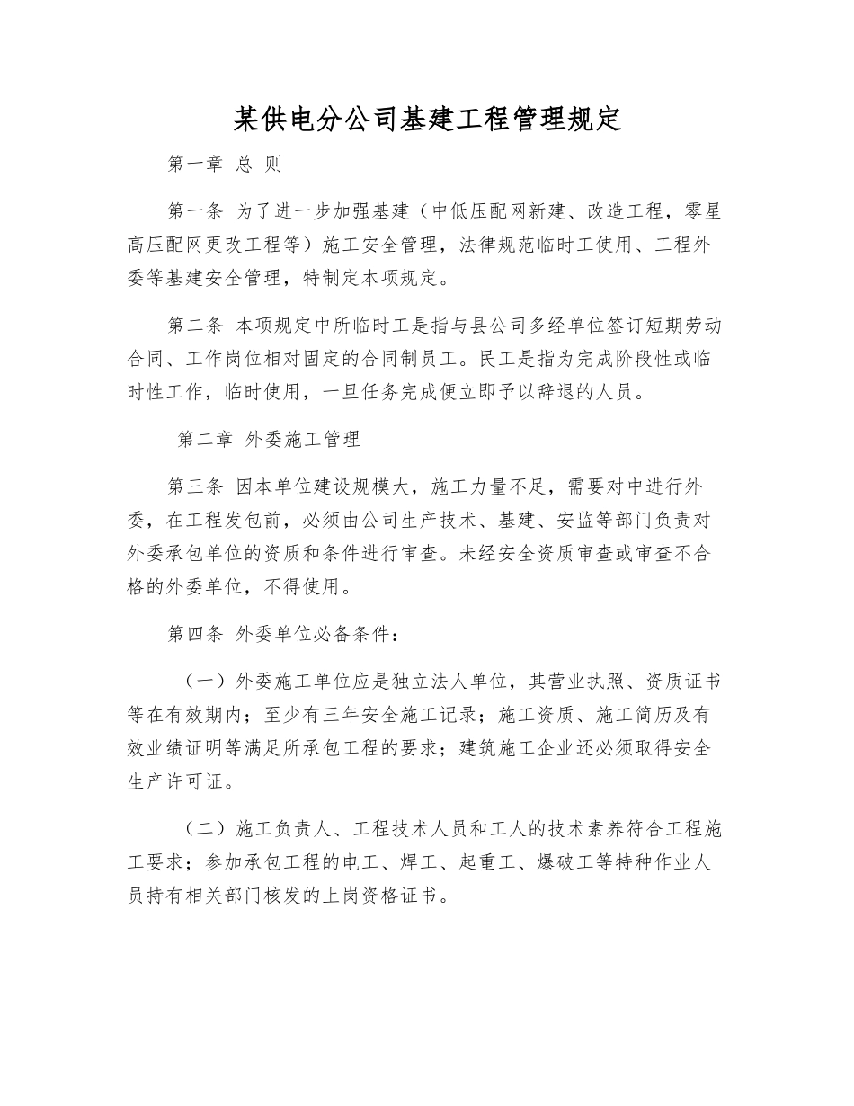某供电分公司基建工程管理规定_第1页