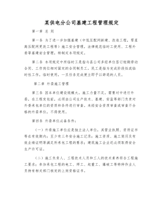 某供电分公司基建工程管理规定