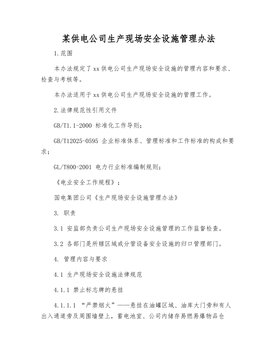 某供电公司生产现场安全设施管理办法_第1页