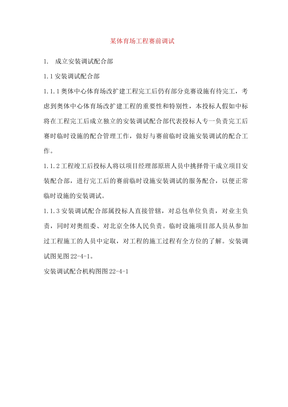 某体育场工程赛前调试_第1页