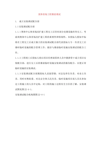 某体育场工程赛前调试