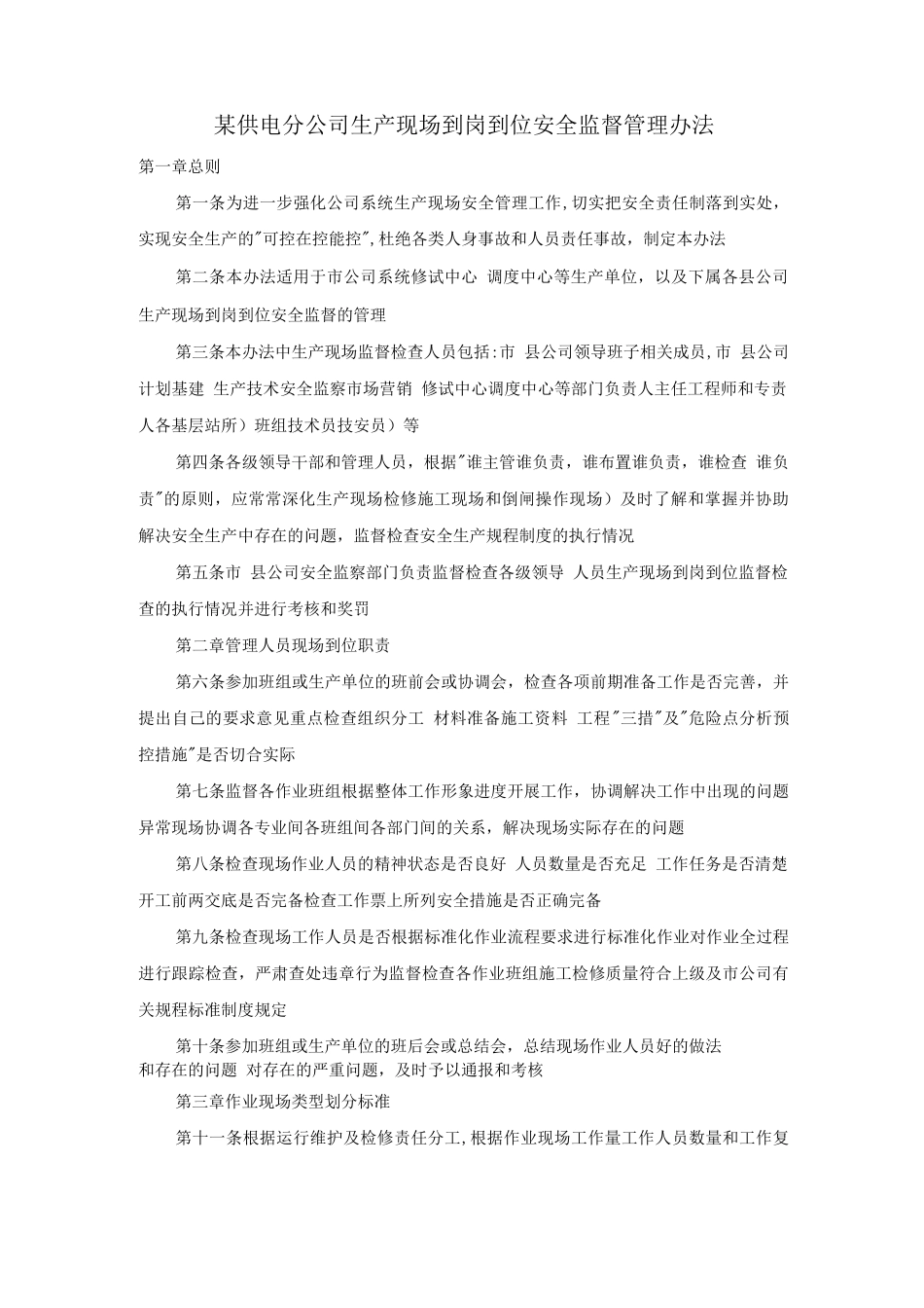 某供电分公司生产现场到岗到位安全监督管理办法_第1页