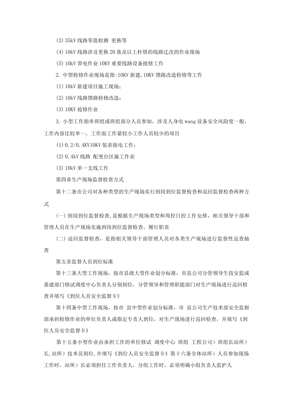 某供电分公司生产现场到岗到位安全监督管理办法_第3页