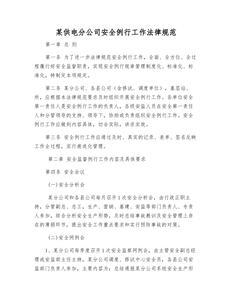 某供电分公司安全例行工作规范_第1页