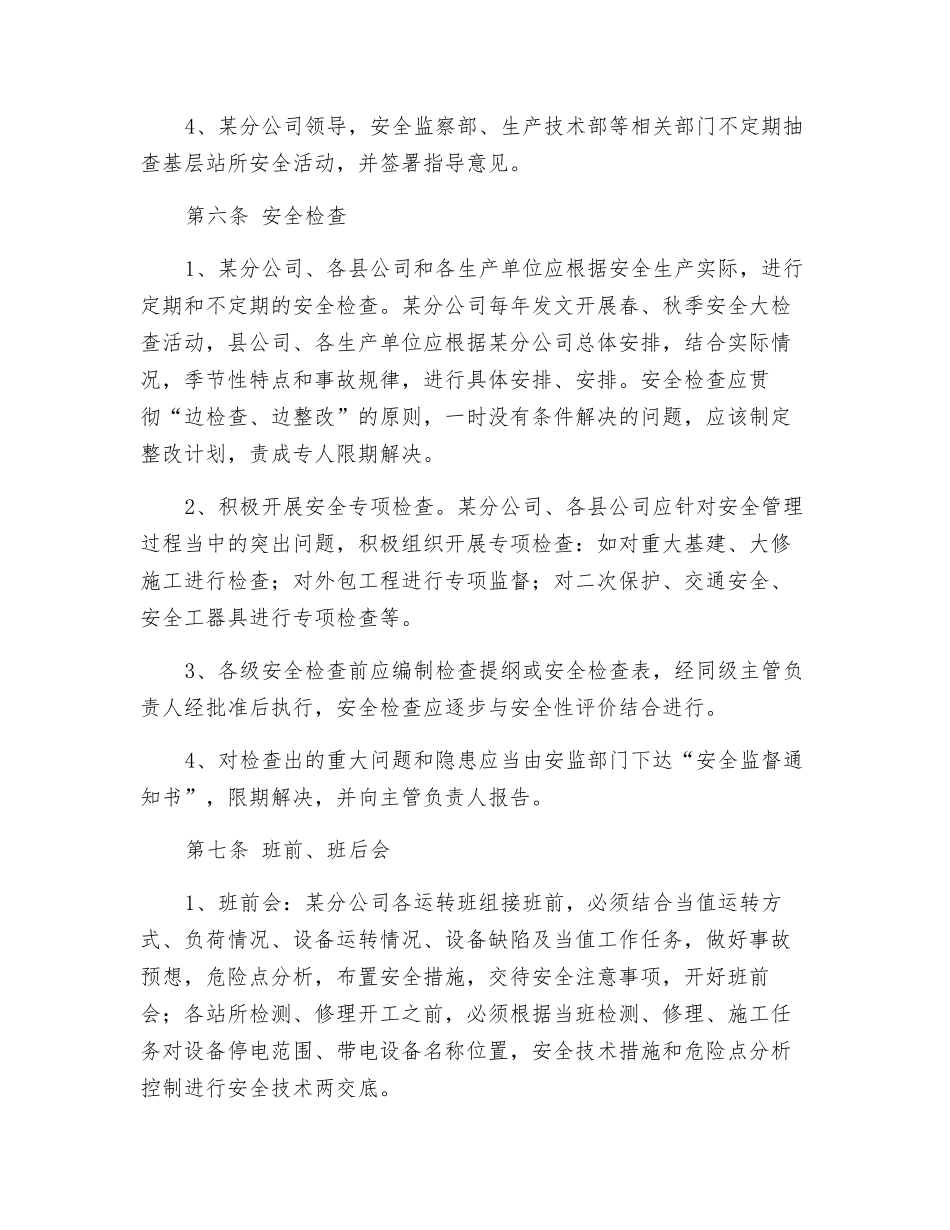 某供电分公司安全例行工作规范_第3页