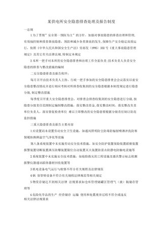 某供电所安全隐患排查处理及报告制度