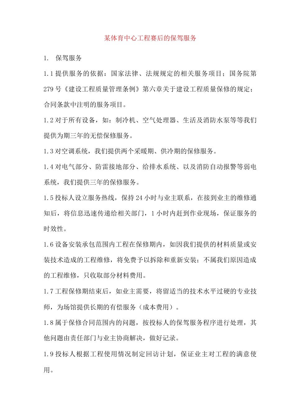 某体育中心工程赛后的保驾服务_第1页