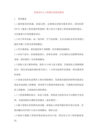 某体育中心工程赛后的保驾服务